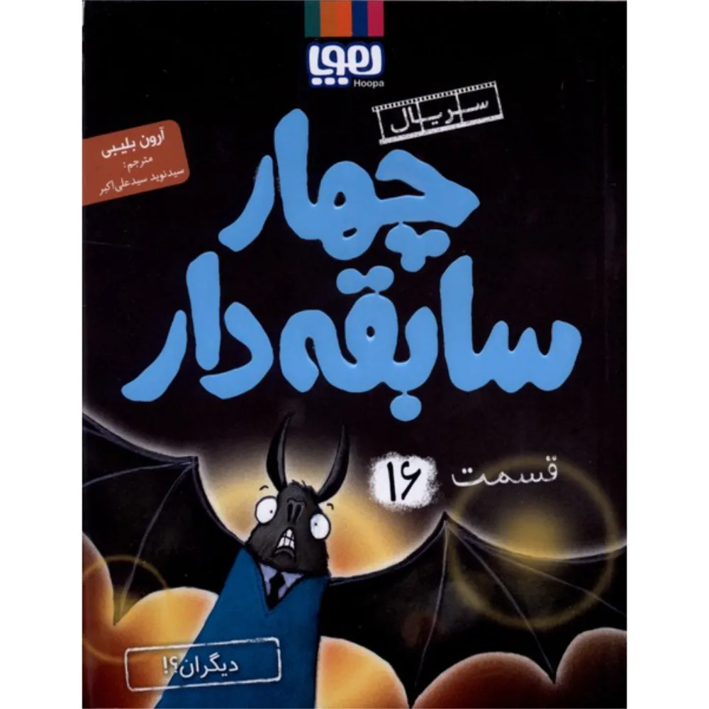 چهار سابقه‌دار 16 (دیگران)