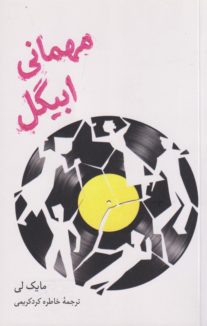 مهمانی ابیگل