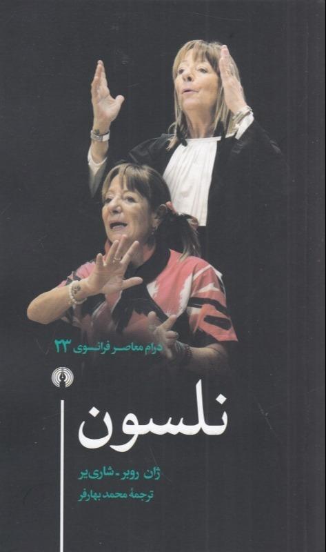 نلسون (درام معاصر فرانسوی 23)