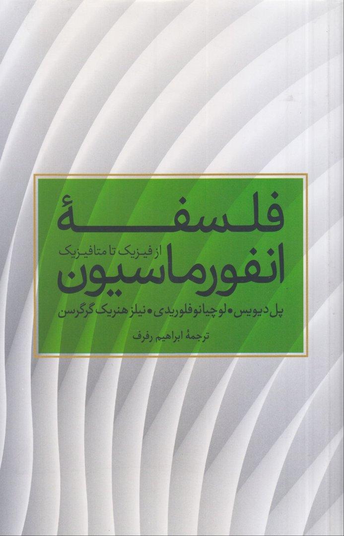 فلسفه انفورماسیون از فیزیک تا متافیزیک