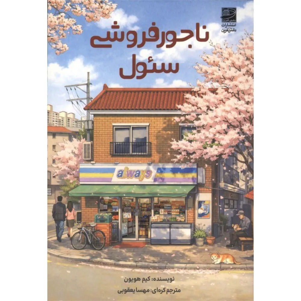 ناجورفروشی سئول