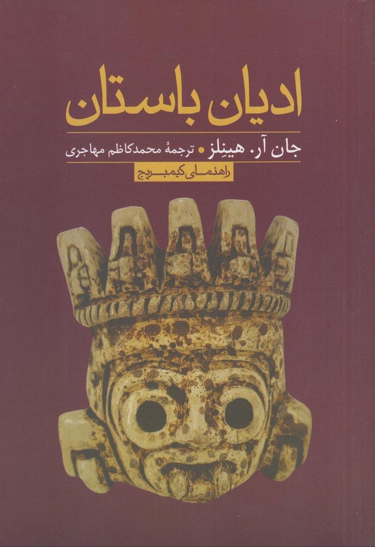 ادیان باستان (راهنمای کیمبریج)
