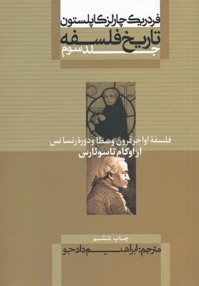 تاریخ فلسفه 3 (شومیز) (از اوکام تا سوئارس)