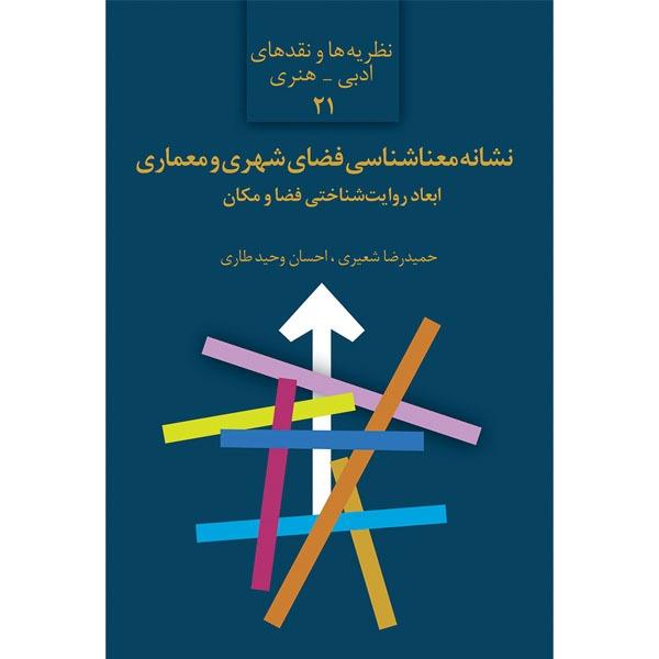 نشانه‌معناشناسی فضای شهری و معماری (ابعاد روایت‌شناختی فضا و مکان)