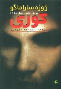 کوری (مروارید) (جیبی شومیز)