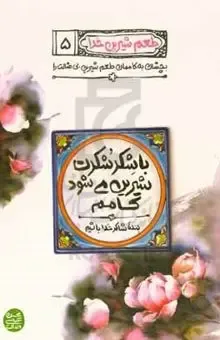 با شکر شکرت شیرین می‌شود کامم (بنده شاکر خدا باشیم)