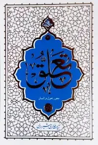 تعلق محور تحول در انسان