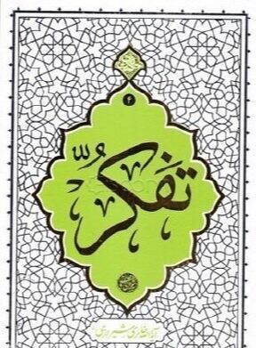تفکر (دفتر نشر معارف)