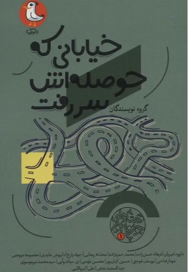 قصه‌های جورواجور 1 (خیابانی که حوصله‌اش سر رفت)