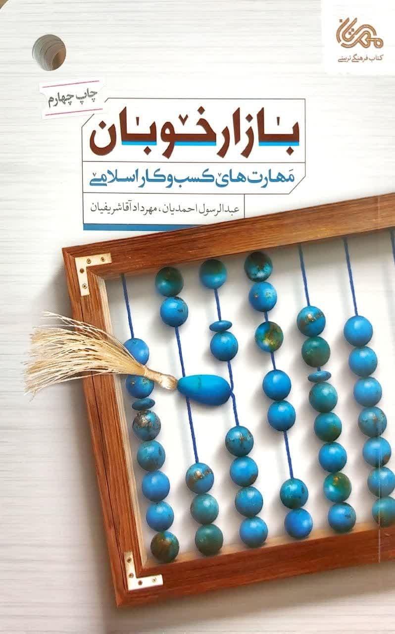 بازار خوبان (مهارت‌های کسب و کار اسلامی)
