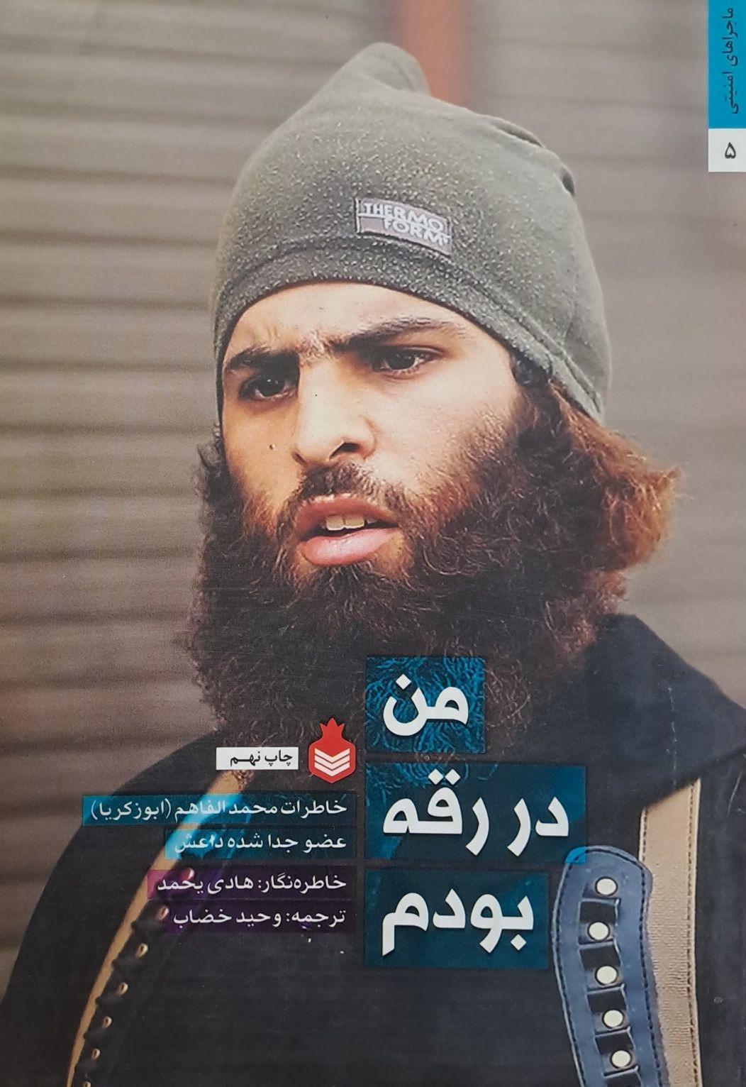 من در رقه بودم (خاطرات محمد الفاهم ابوزکریا عضو جدا شده داعش)