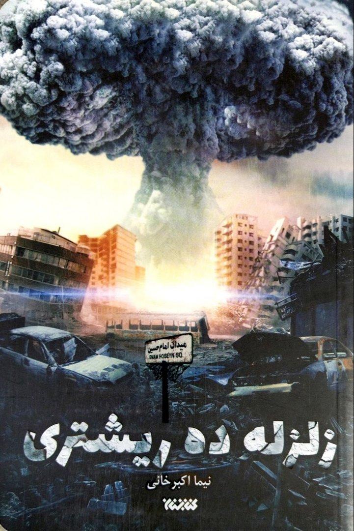 زلزله ده ریشتری (یک داستان تخیلی)