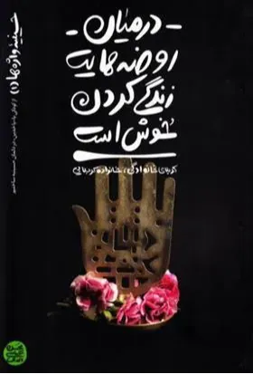 در میان روضه‌هایت زندگی کردن خوش است