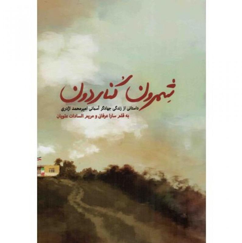 شمرون کناردون (داستانی از زندگی جهادگر آسمانی امیرمحمد اژدری)
