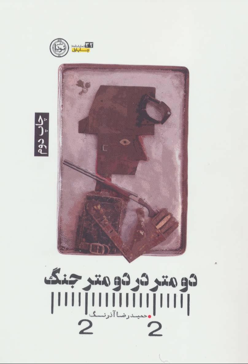 دومتر در دومتر جنگ