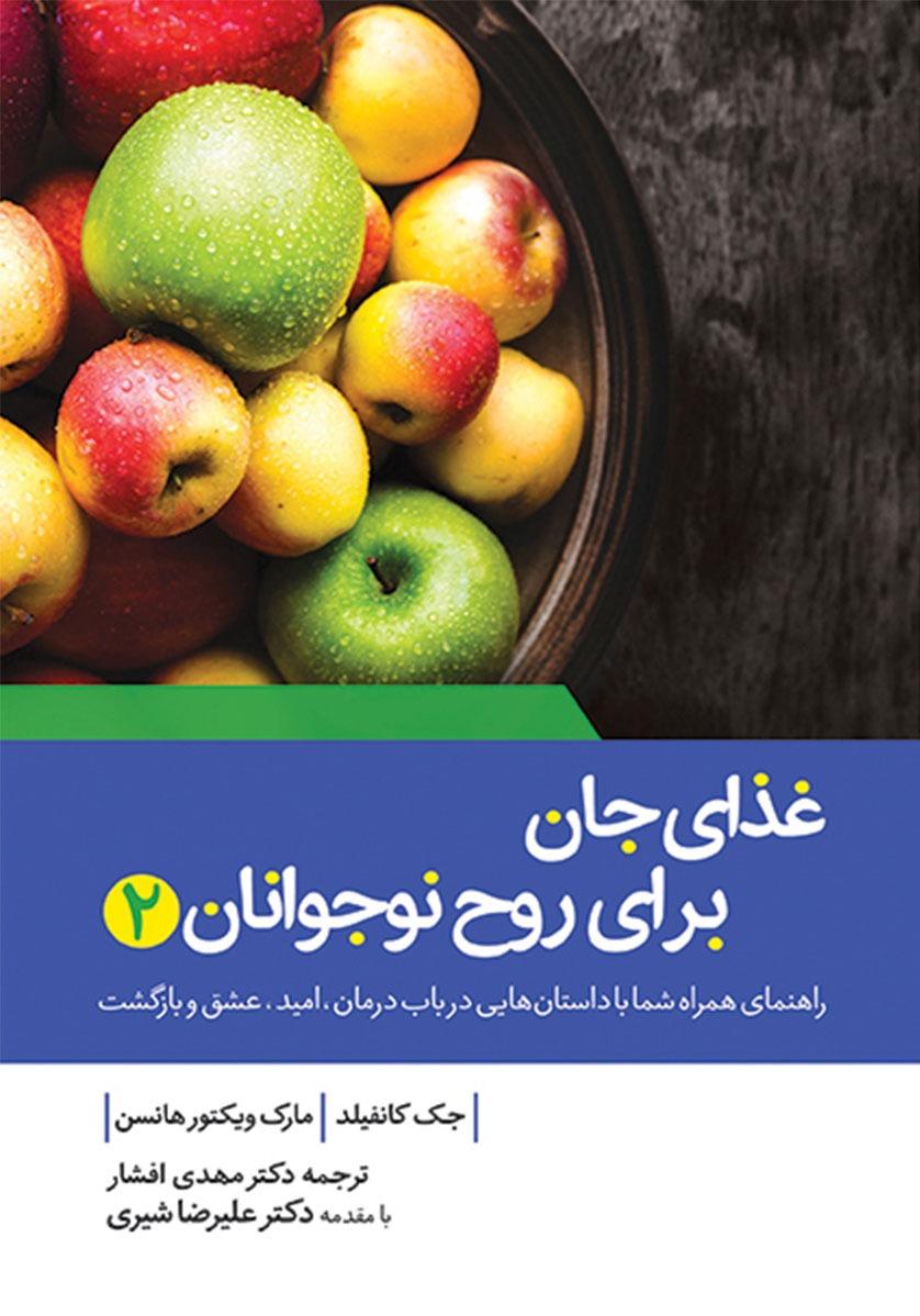غذای جان برای نوجوانان 2