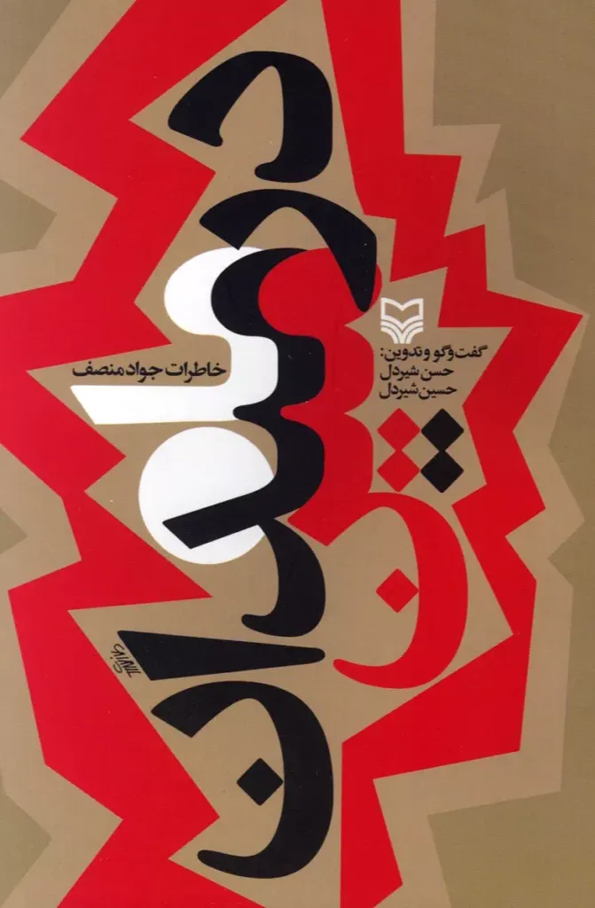 ماه در میدان مین (خاطرات جواد منصف)