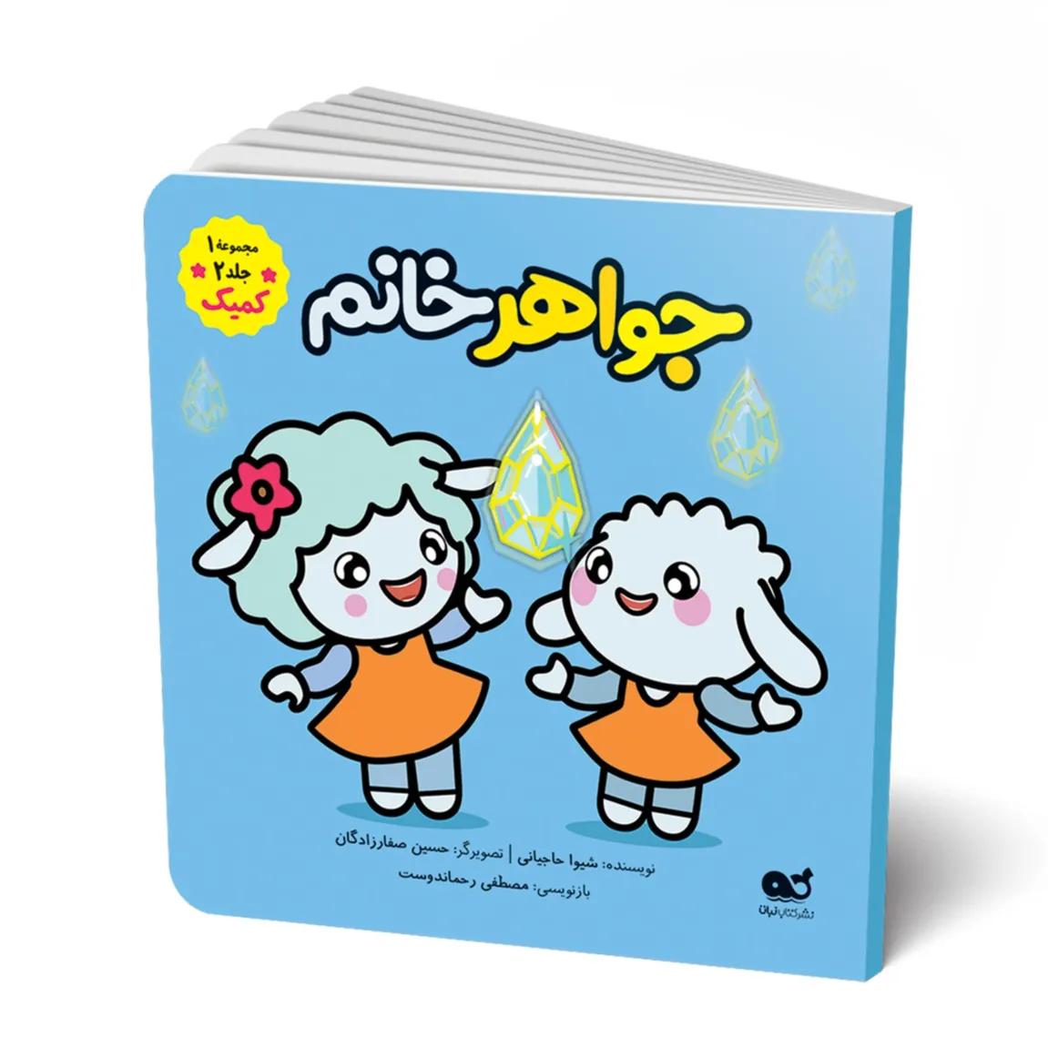 مجموعه کمیک ببی و ببعو 2 (جواهر خانم)