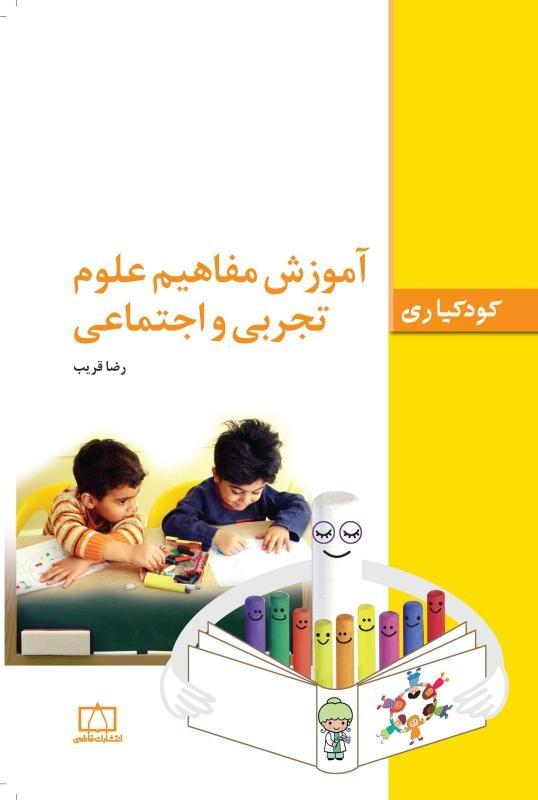 آموزش مفاهیم علوم تجربی و اجتماعی
