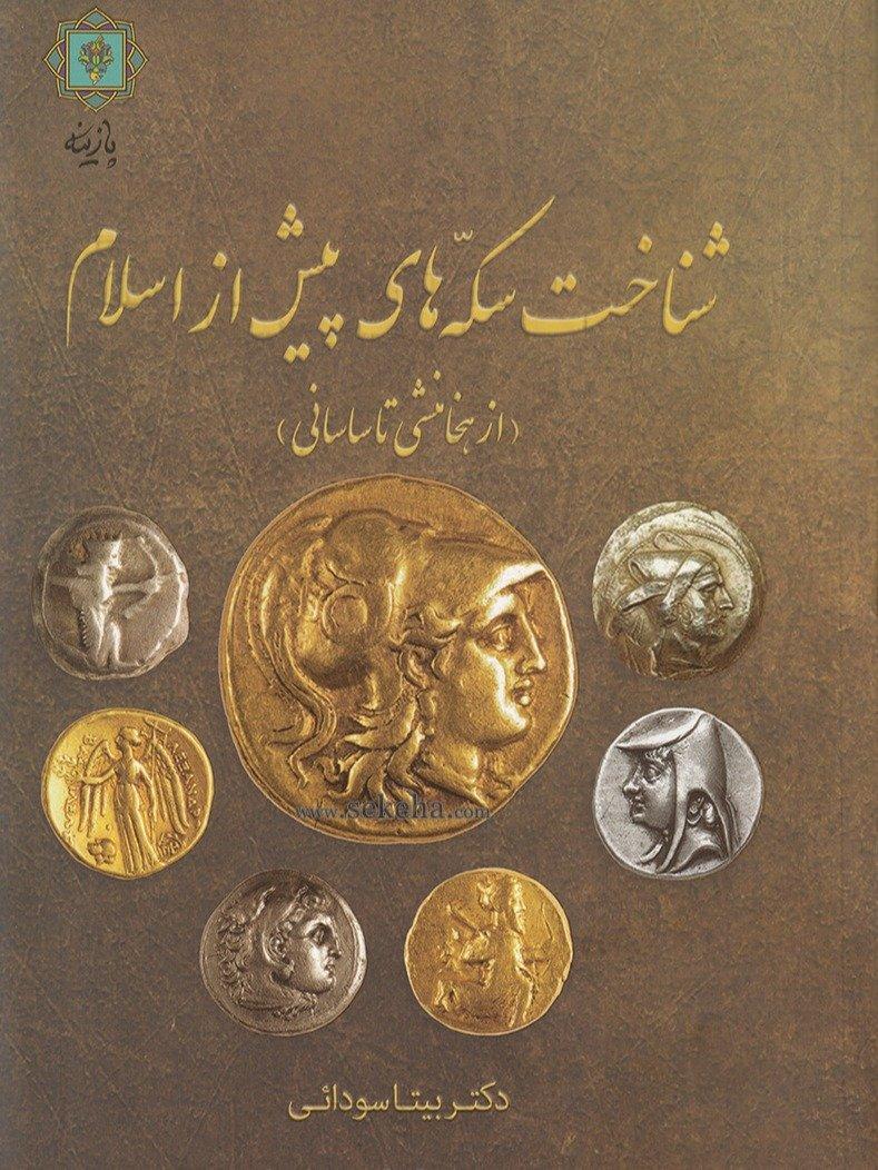 شناخت سکه‌های پیش از اسلام (از هخامنشی تا ساسانی)