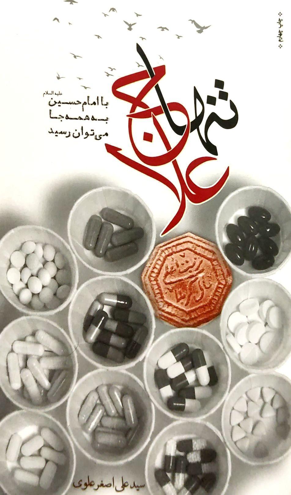 تنها علاج (با امام حسین به همه جا می‌توان رسید)