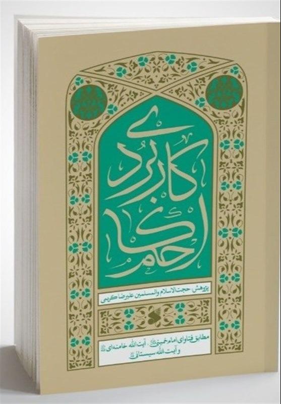 احکام کاربردی مطابق فتوای امام خمینی آیت‌الله خامنه‌ای و آیت‌الله سیستانی