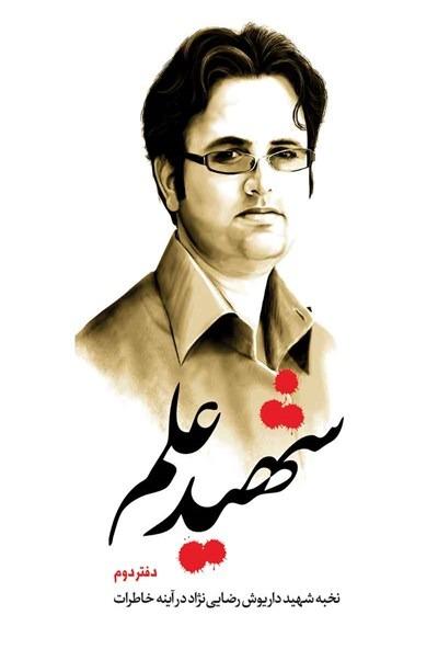 شهید علم (دفتر دوم) (نخبه شهید داریوش رضایی‌نژاد در آینه خاطرات)