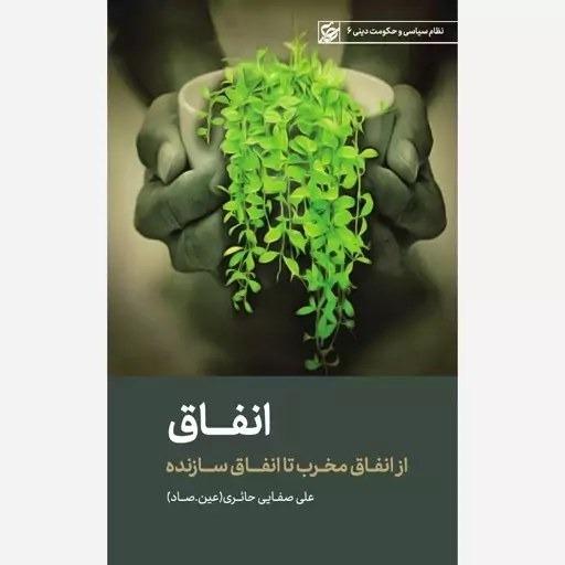 انفاق (از انفاق مخرب تا انفاق سازنده)