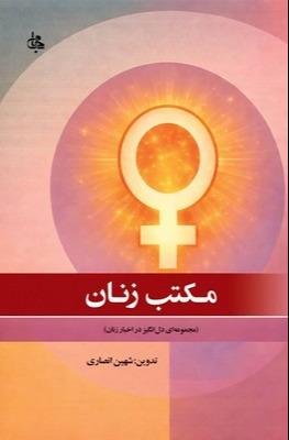 مکتب زنان (مجموعه‌ای دل‌انگیز در اخبار زنان)