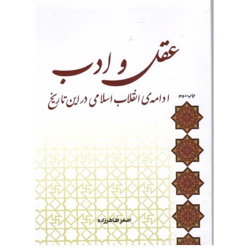 عقل و ادب ادامه انقلاب اسلامی در این تاریخ