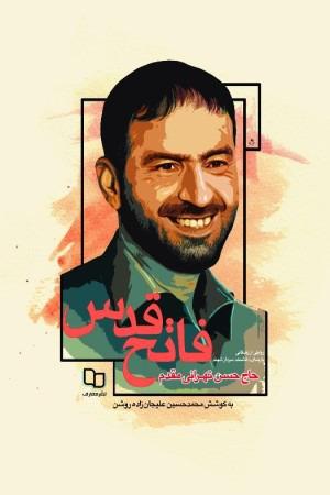 فاتح قدس (روایتی از زندگانی پارسای دانشمند سردار شهید حاج حسن تهرانی‌مقدم)