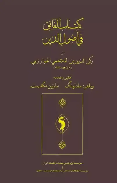 کتاب الفائق فی‌اصول‌الدین