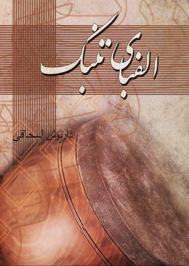 الفبای تنبک