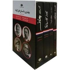 مجموعه بهترین داستان‌های کوتاه (4 جلدی با قاب)
