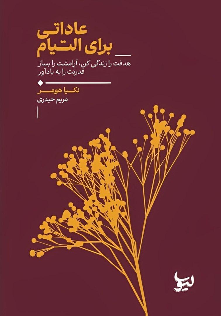 عاداتی برای التیام (هدفت را زندگی کن آرامشت را بساز قدرتت را به یادآور)