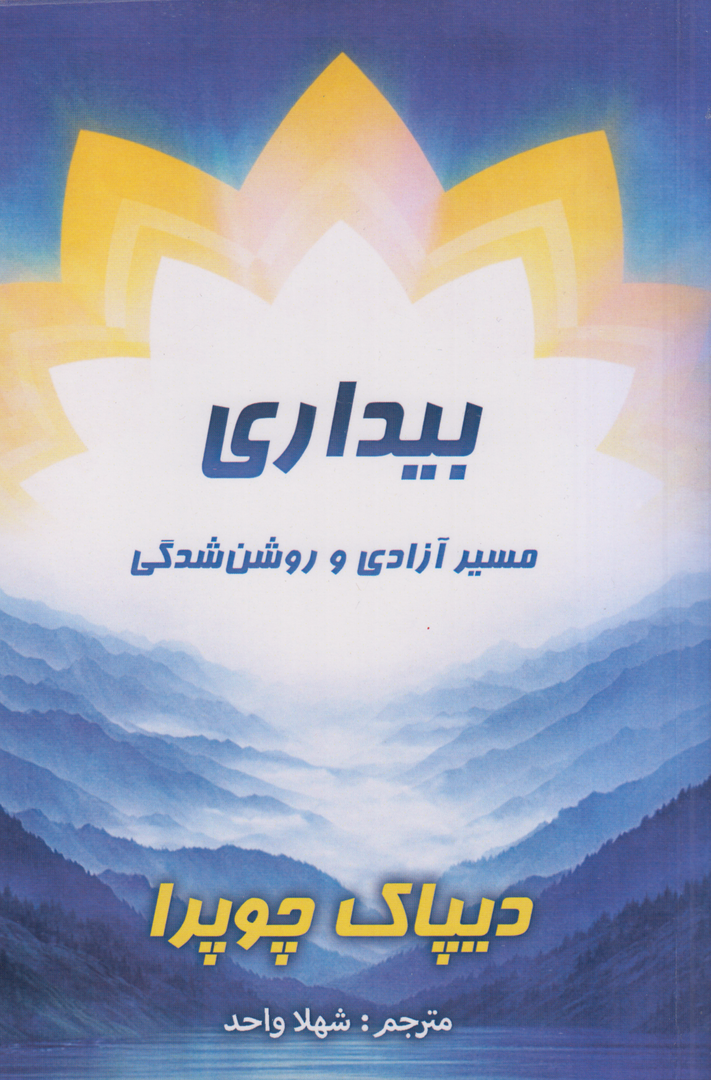 بیداری (مسیر آزادی و روشن‌شدگی)