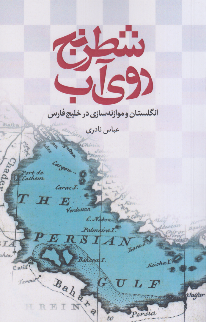 شطرنج روی آب