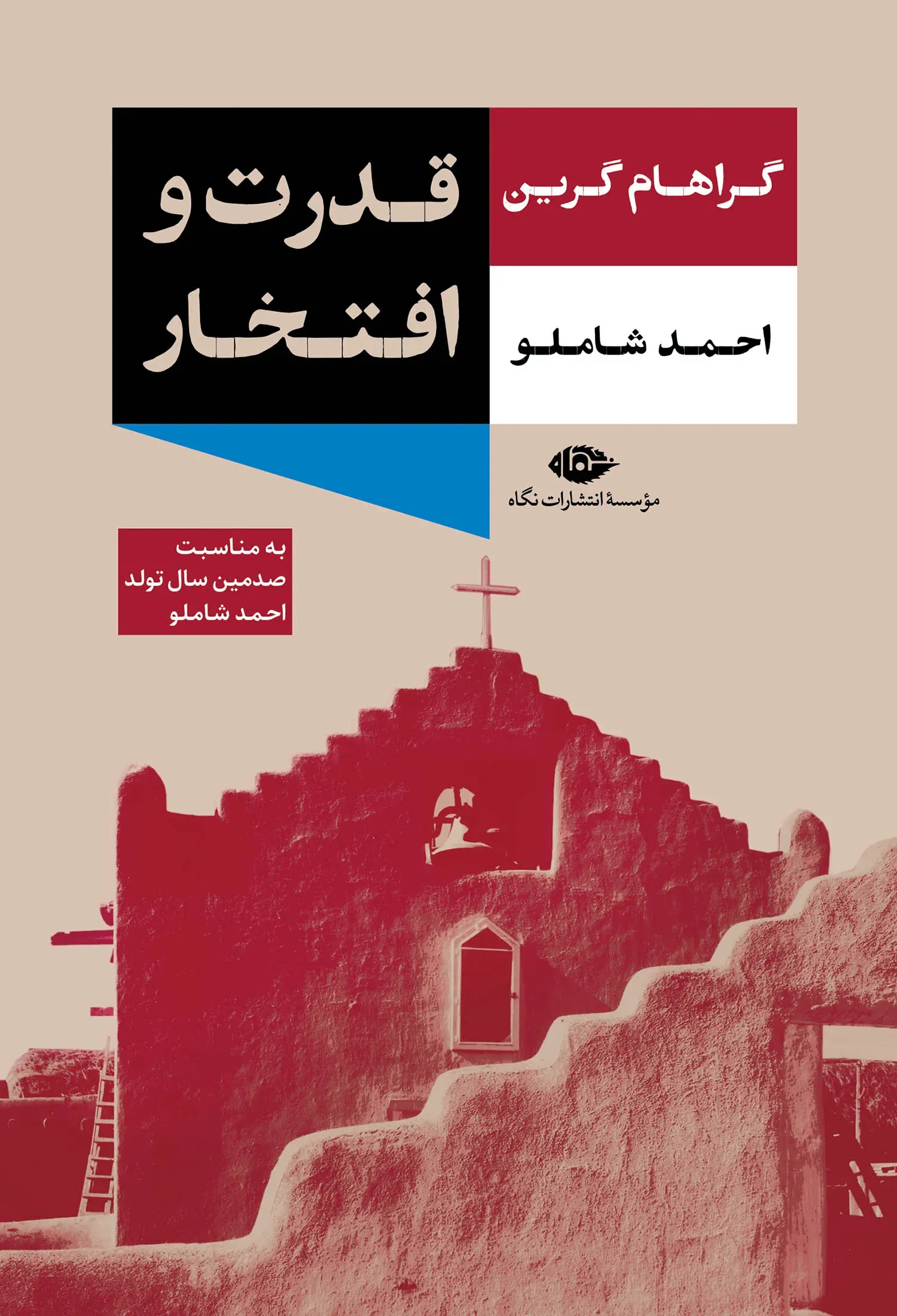 قدرت و افتخار (نگاه)