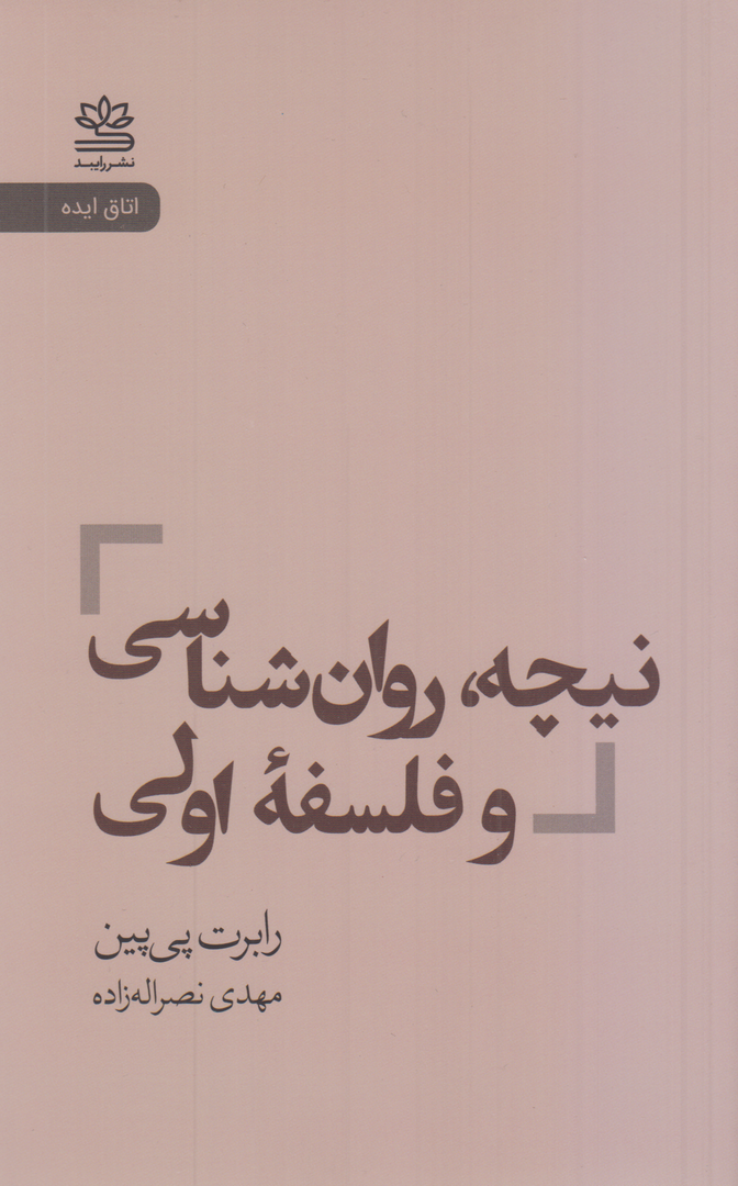 نیچه روان‌شناسی و فلسفه اولی