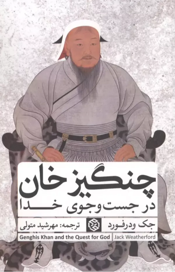 چنگیزخان در جست‌وجوی خدا