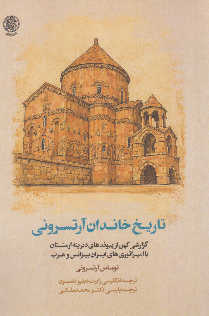 تاریخ خاندان آرتسرونی