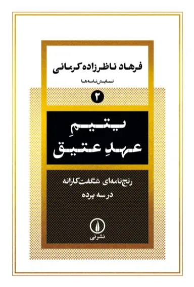 یتیم عهد عتیق (رنج‌نامه‌ای شگفت‌کارانه در سه پرده)