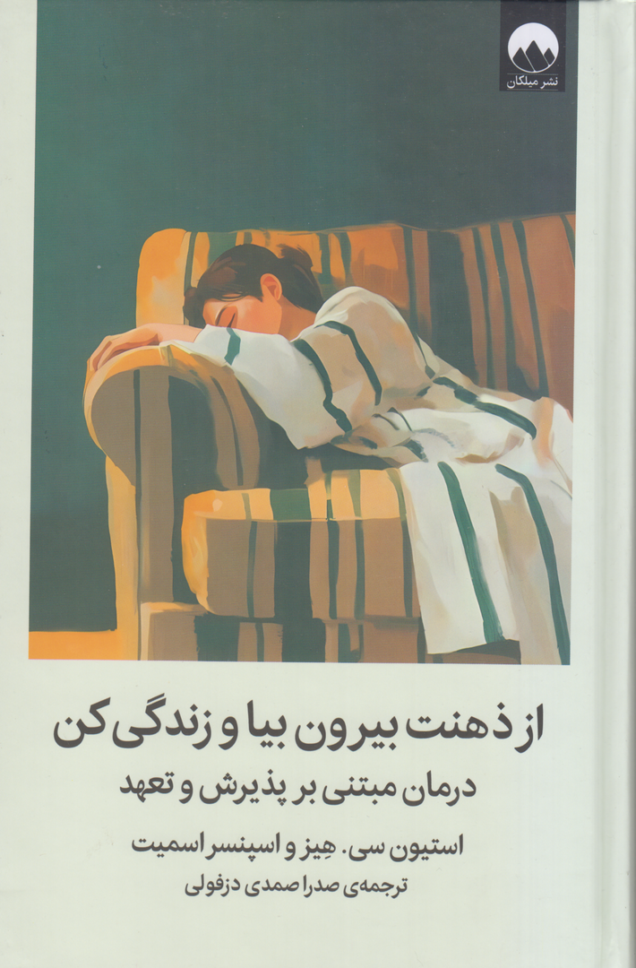 از ذهنت بیرون بیا و زندگی کن (میلکان)