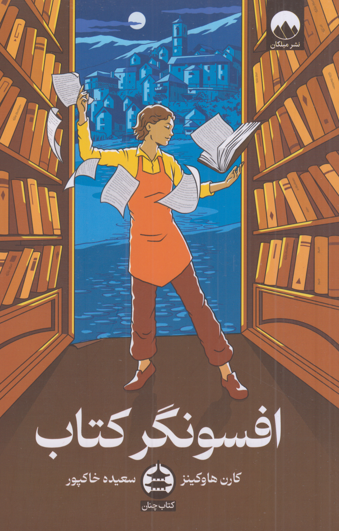 افسونگر کتاب