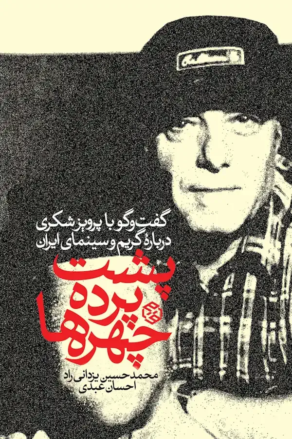 پشت پرده چهره‌ها (گفت‌وگو با پرویز شکری درباره گریم و سینمای ایران)