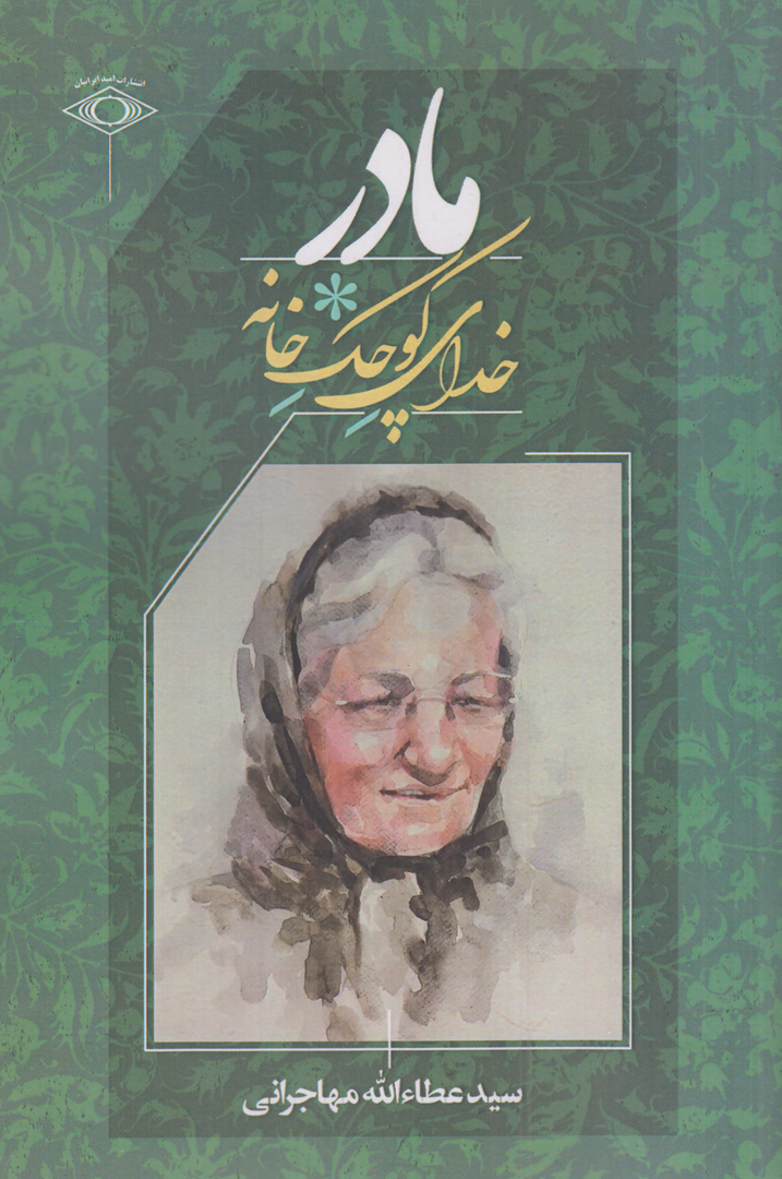مادر خدای کوچک خانه