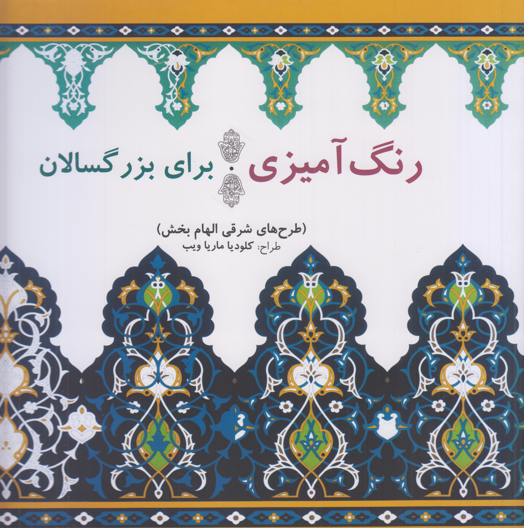 رنگ‌آمیزی برای بزرگسالان (طرح‌های شرقی الهام‌بخش)