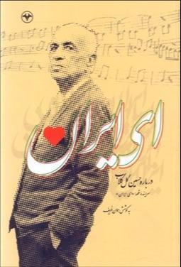 ای ایران ای مرز پر گهر (درباره حسین گل‌گلاب)