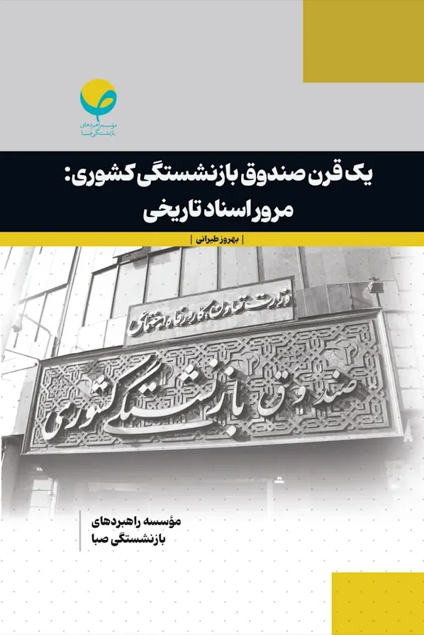 یک قرن صندوق بازنشستگی کشوری (مرور اسناد تاریخی)