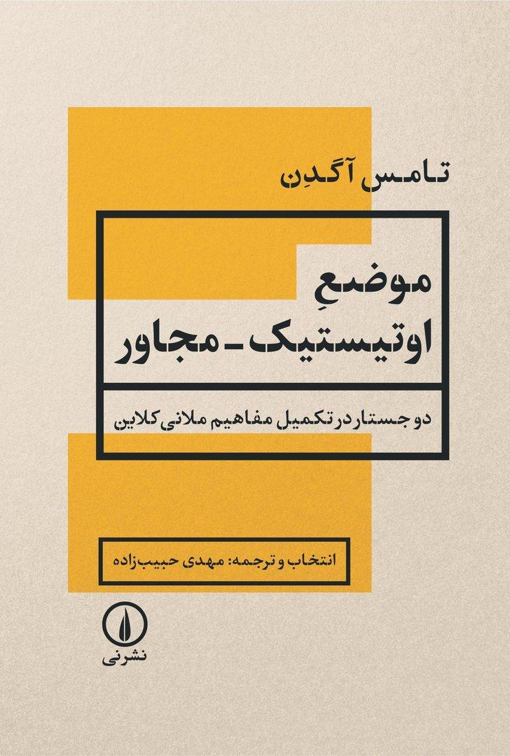 موضع اوتیستیک مجاور (دو جستار در تکمیل مفاهیم ملانی کلاین)